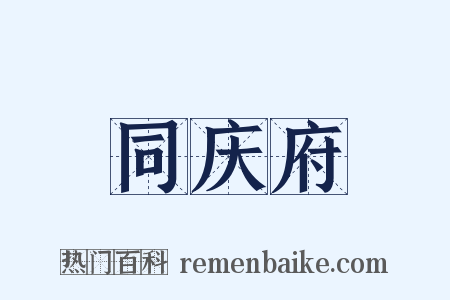 同庆府是什么意思的图片